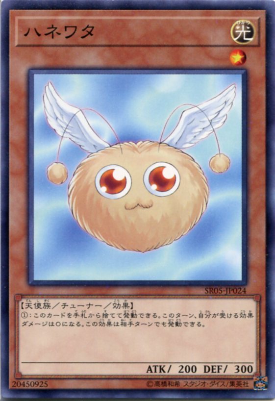 遊戯王 ハネワタ ノーマル SR05-JP024 光属性 レベル1