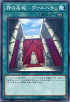 遊戯王 神の居城-ヴァルハラ　ノーマル　SR05-JP029　永続魔法