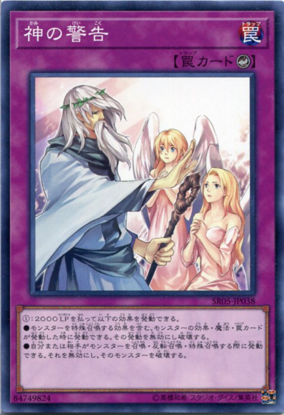 遊戯王 神の警告 ノーマル SR05-JP038 カウンター罠