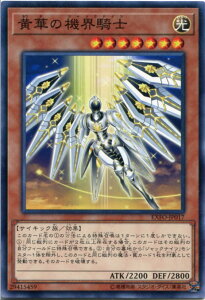 遊戯王 黄華の機界騎士(ジャックナイツ) ノーマル EXFO-JP017 光属性 レベル7