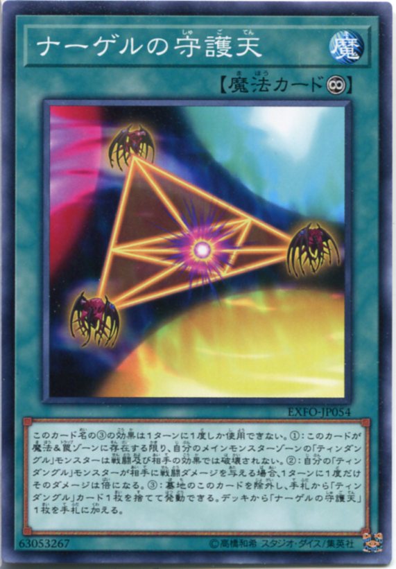 遊戯王 ナーゲルの守護天 ノーマル EXFO-JP054 永続魔法