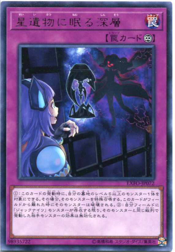 遊戯王 星遺物に眠る深層 レア EXFO-JP072 永続罠