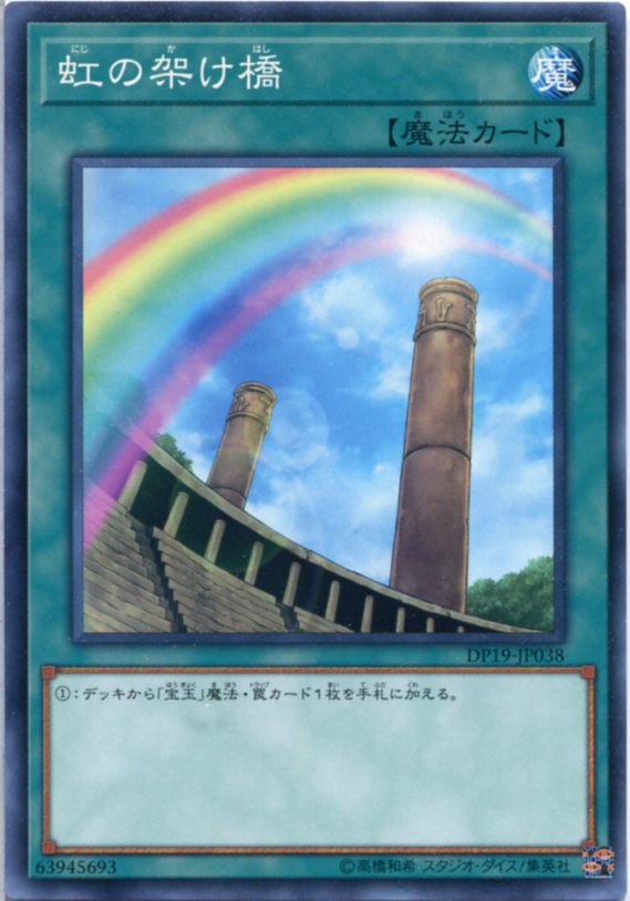 虹の架け橋 ノーマル DP19-JP038　通常魔法【遊戯王カード】