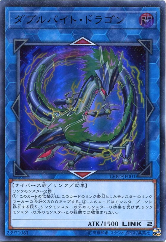 ダブルバイト・ドラゴン LVB1-JP001 ウルトラレア　闇属性　LINK-2【遊戯王カード】