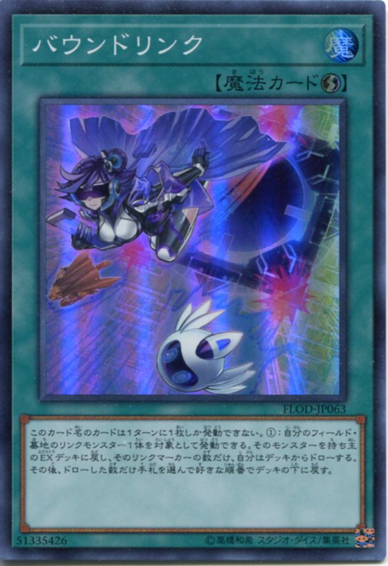 遊戯王 バウンドリンク　スーパー