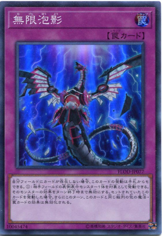 遊戯王 無限泡影　スーパーレア　FLOD-JP077　通常罠 わずかな角スレあり。