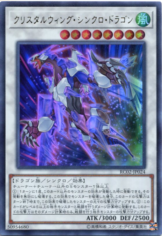 クリスタルウィング・シンクロ・ドラゴン　ウルトラレア　RC02-JP024 風属性　レベル8【遊戯王カード】スレ