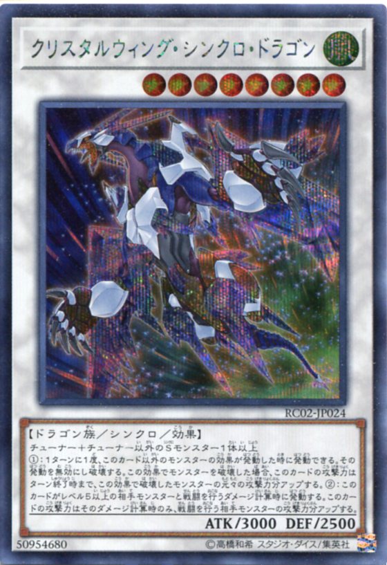 クリスタルウィング・シンクロ・ドラゴン　シークレットレア　RC02-JP024 風属性　レベル8【遊戯王カード】角カケあり