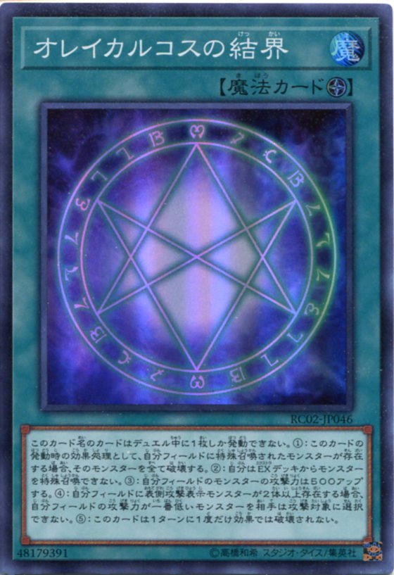オレイカルコスの結界 スーパーレア RC02-JP046 フィールド魔法【遊戯王カード】スレ