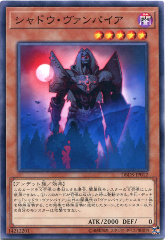 遊戯王 シャドウ・ヴァンパイア ノーマル DBDS-JP012 闇属性 レベル5
