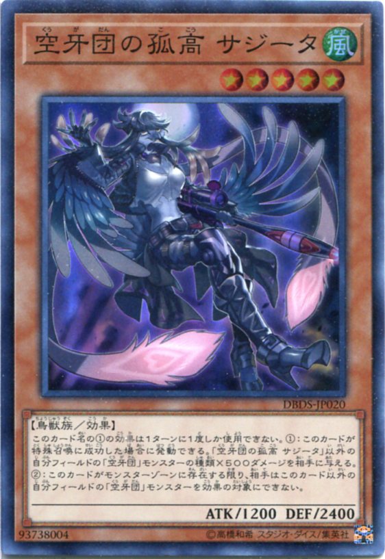 遊戯王 空牙団の孤高 サジータ スーパーレア DBDS-JP020 風属性 レベル5