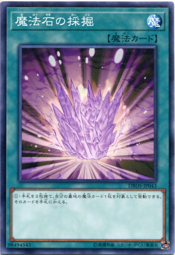 遊戯王 魔法石の採掘 ノーマル DBDS-JP043 通常魔法