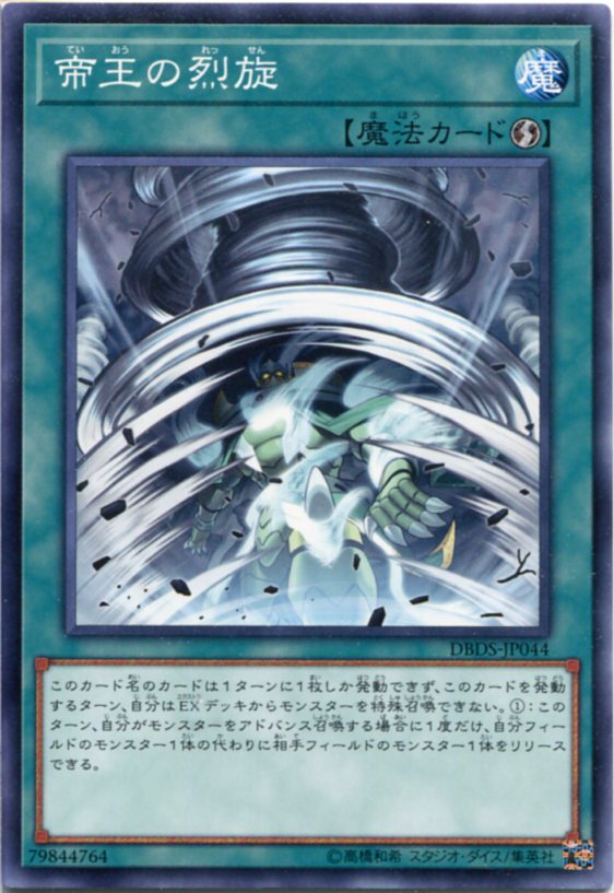遊戯王 帝王の烈旋 ノーマル DBDS-JP044 速攻魔法