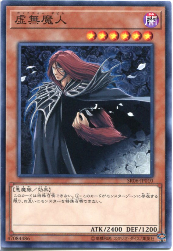 遊戯王 虚無魔人(ヴァニティー・デビル) ノーマル SR06-JP010 闇属性 レベル6