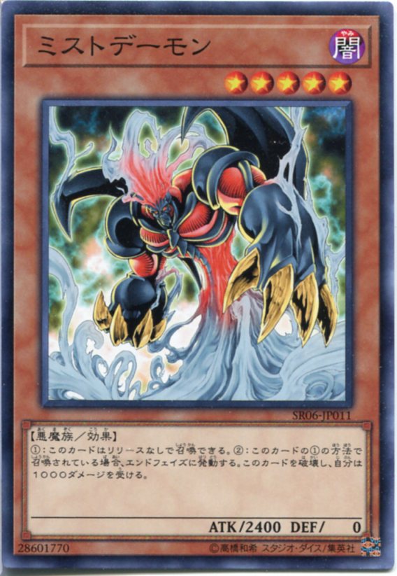 遊戯王 ミストデーモン ノーマル SR06-JP011 闇属性 レベル5