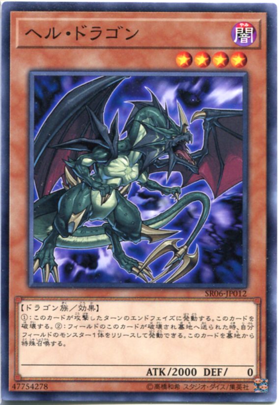 遊戯王 ヘル・ドラゴン ノーマル SR06-JP012 闇属性 レベル4