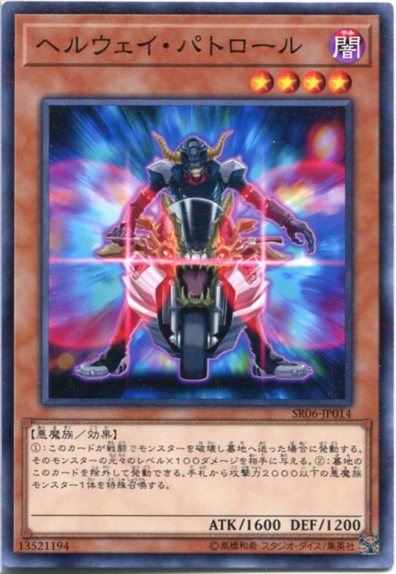 遊戯王 ヘルウェイ・パトロール　