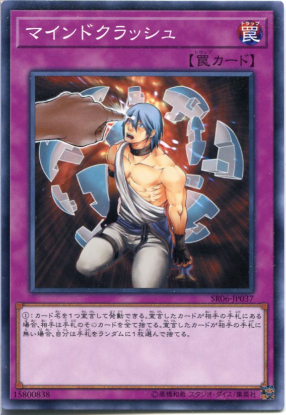 遊戯王 マインドクラッシュ ノーマル SR06-JP037 通常罠