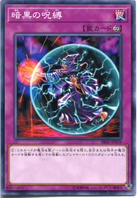 遊戯王 暗黒の呪縛 ノーマル SR06-JP039 永続罠