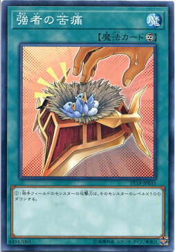 遊戯王 強者の苦痛　ノーマル　ST18-JP031　永続魔法