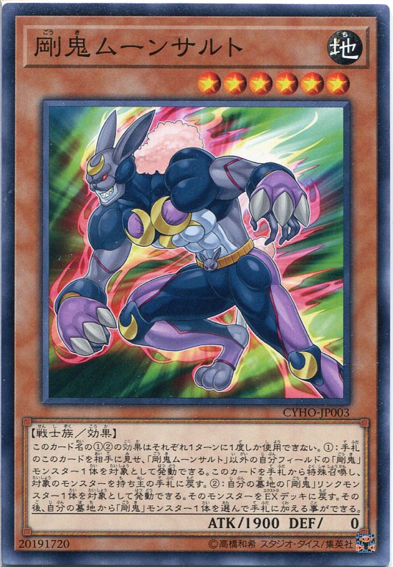 遊戯王 剛鬼ムーンサルト ノーマル CYHO-JP003 地属性 レベル6