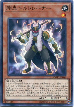 遊戯王 剛鬼ヘルトレーナー ノーマル CYHO-JP005 地属性 レベル1