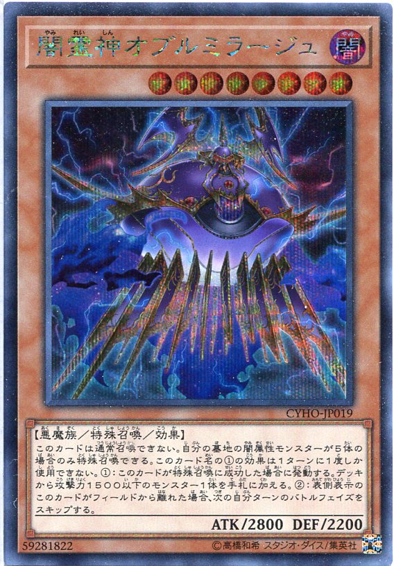 遊戯王 闇霊神オブルミラージュ　シークレットレア　CYHO-JP019 闇属性 レベル8