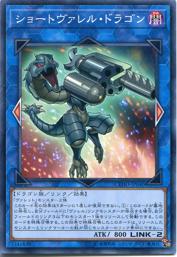 遊戯王 ショートヴァレル・ドラゴ