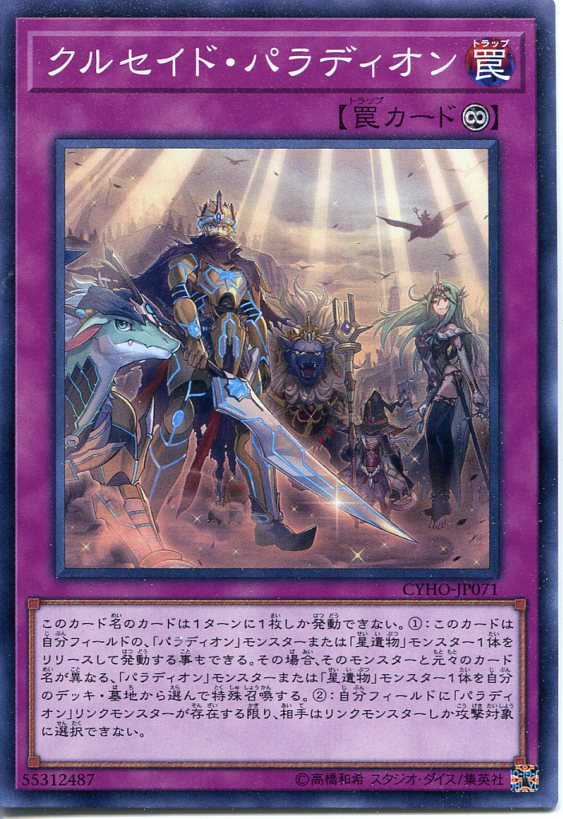 遊戯王 クルセイド・パラディオン　ノーマル　CYHO-JP071 永続罠