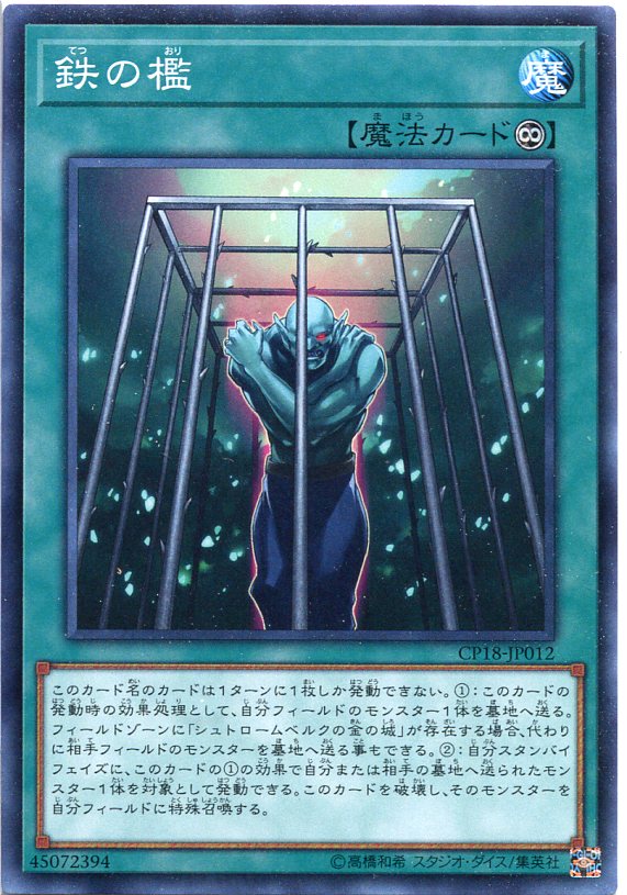 鉄の檻　ノーマル　CP18-JP012　永続魔法【遊戯王カード】