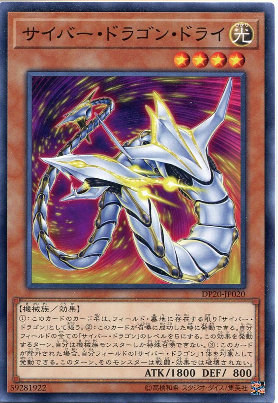 サイバー・ドラゴン・ドライ ノーマル DP20-JP020 光属性 レベル4 遊戯王カード