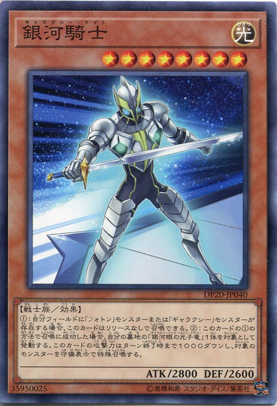 銀河騎士（ギャラクシー ナイト） ノーマル DP20-JP040 光属性 レベル8 遊戯王カード