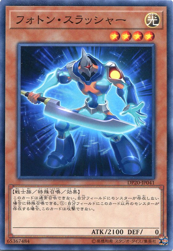 フォトン・スラッシャー ノーマル DP20-JP041 光属性 レベル4 【遊戯王カード】