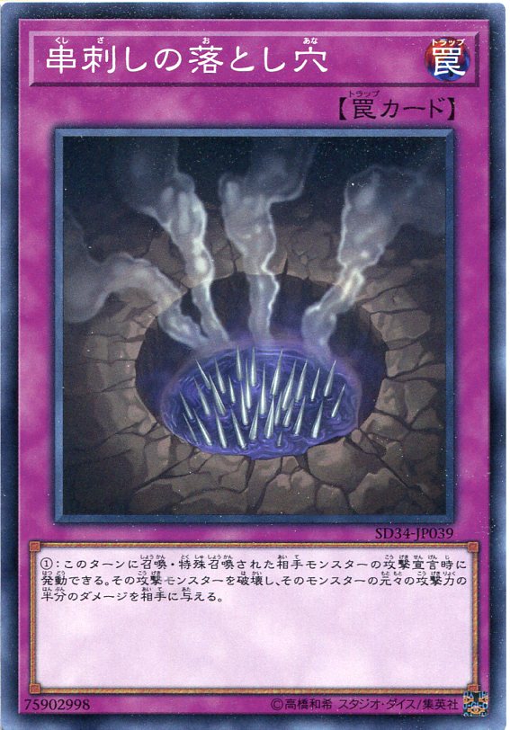 遊戯王 串刺しの落とし穴 ノーマル SD34-JP039 通常罠