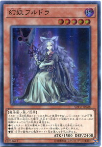 遊戯王 幻妖フルドラ　スーパーレア　SOFU-JP026 闇属性 レベル5