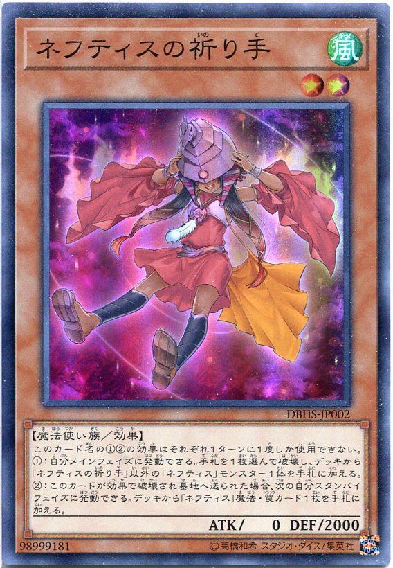 遊戯王 ネフティスの祈り手　スーパーレア　DBHS-JP002　風属性　レベル2