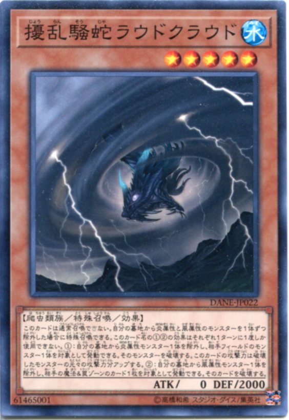 遊戯王 擾乱騒蛇ラウドクラウド　ノーマル　DANE-JP022　水属性 レベル5