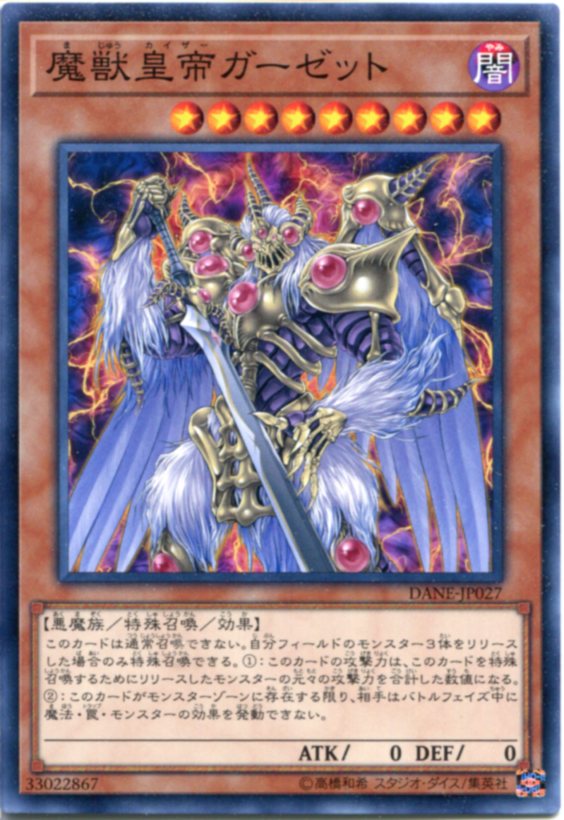 遊戯王 魔獣皇帝ガーゼット ノーマルレア DANE-JP027 闇属性 レベル9