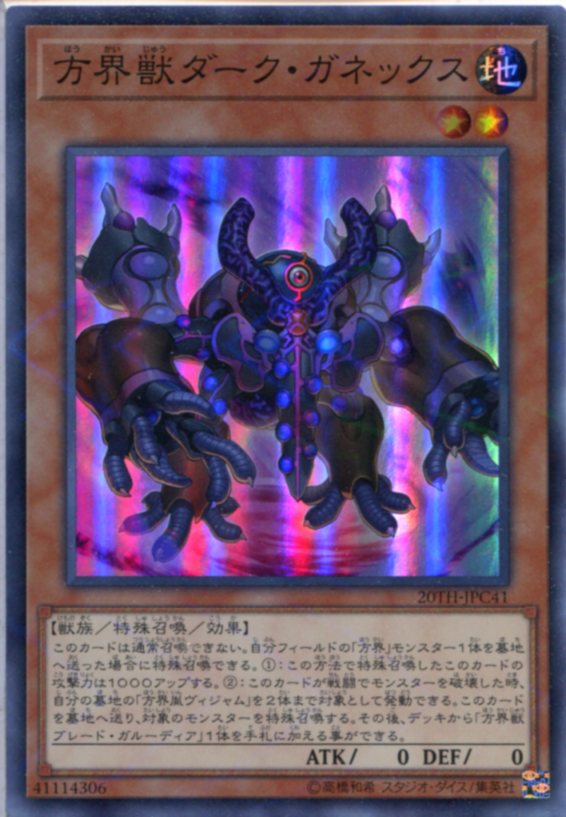 遊戯王 方界獣ダーク・ガネックス