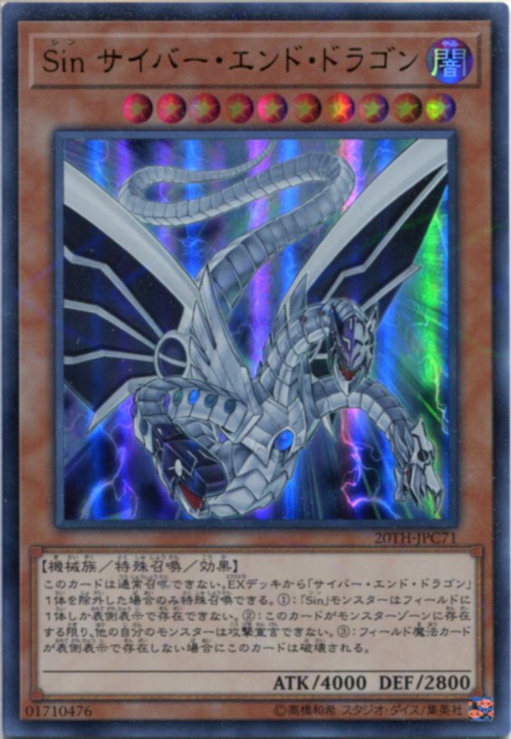 遊戯王 Sinサイバー・エンド・ドラゴン ウルトラレア(パラレル) 20TH-JPC71 闇属性 レベル10 枠スレあり