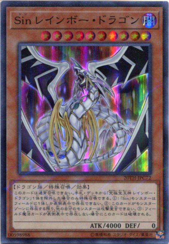 遊戯王 Sin レインボー・ドラゴン スーパーパラレルレア 20TH-JPC72 闇属性 レベル10 枠スレあり