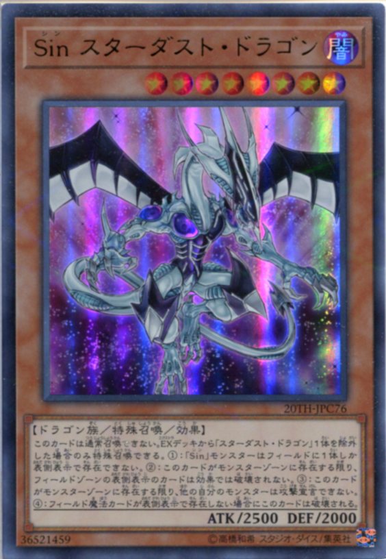 遊戯王 Sin スターダスト・ドラゴン ウルトラレア(パラレル) 20TH-JPC76 闇属性 レベル8 枠スレあり