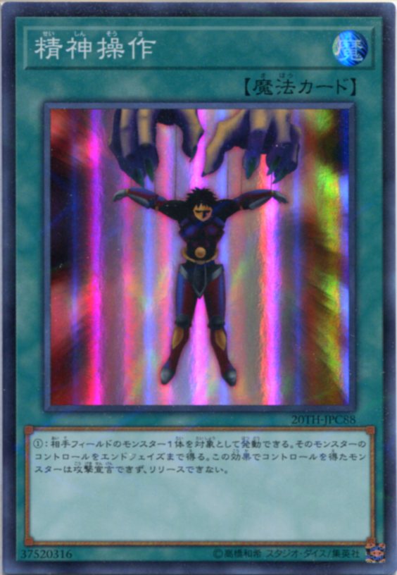 遊戯王 精神操作 スーパーパラレルレア 20TH-JPC88 通常魔法 枠スレあり