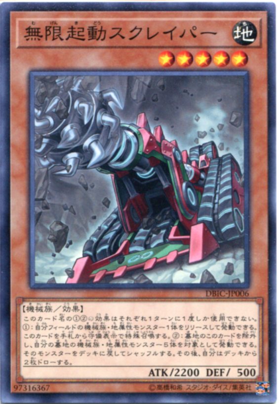 遊戯王 無限起動スクレイパー　ノーマル　DBIC-JP006　地属性　レベル5　遊戯王カード