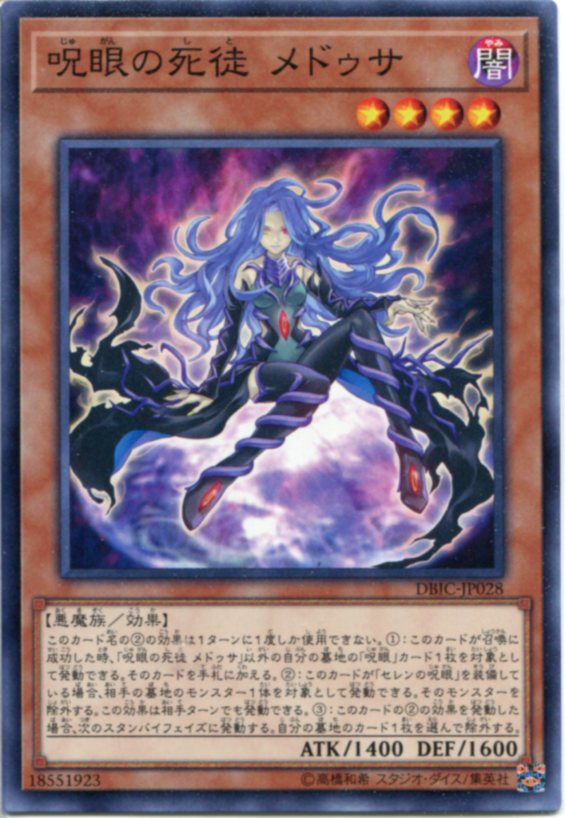 遊戯王 呪眼の死徒 メドゥサ ノーマル DBIC-JP028 闇属性 レベル4