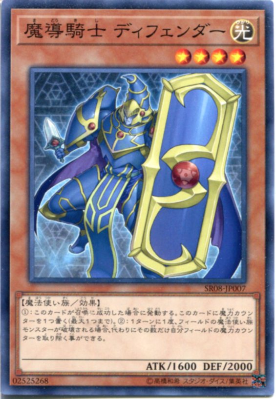 遊戯王 魔導騎士 ディフェンダー ノーマル SR08-JP007 光属性 レベル4