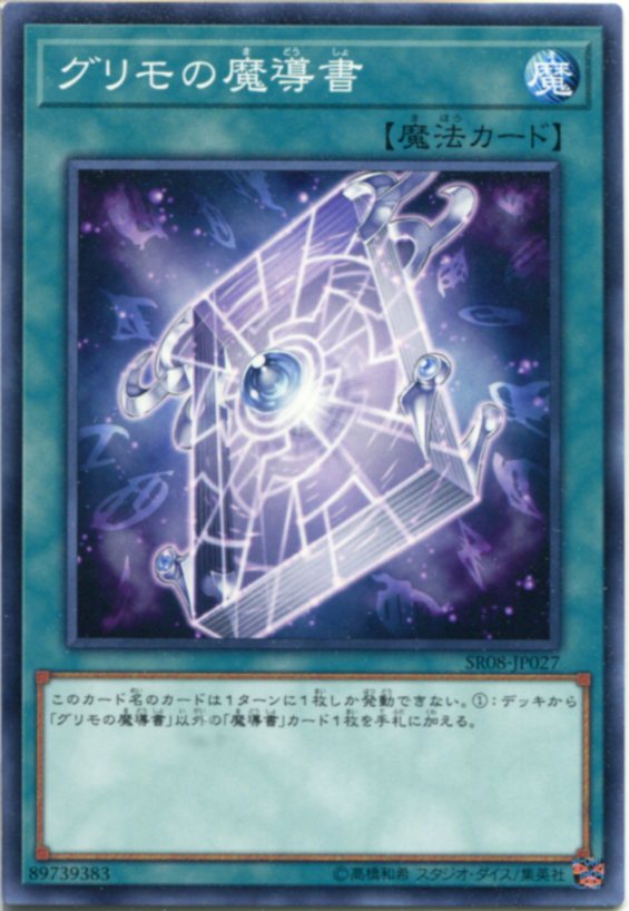 遊戯王 グリモの魔導書 ノーマル SR08-JP027 通常魔法