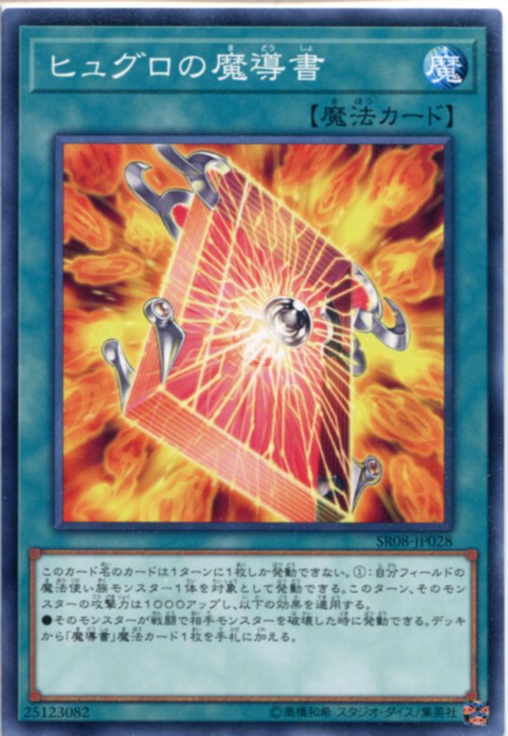 遊戯王 ヒュグロの魔導書 ノーマル SR08-JP028 通常魔法