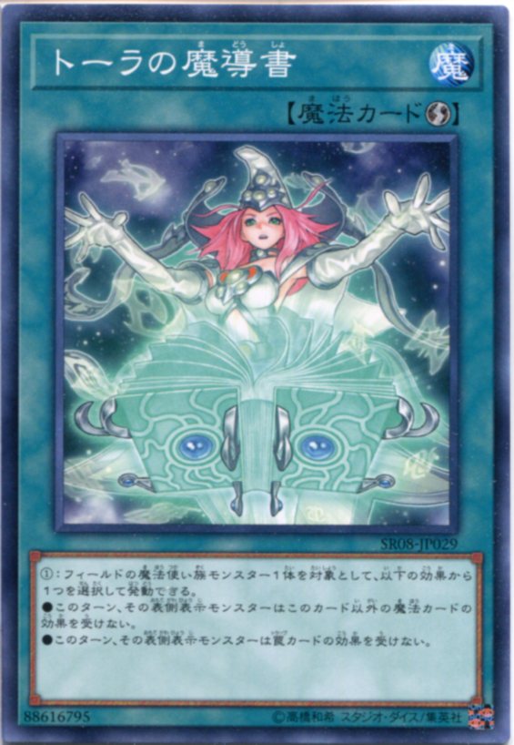 遊戯王 トーラの魔導書 ノーマル SR08-JP029 速攻魔法