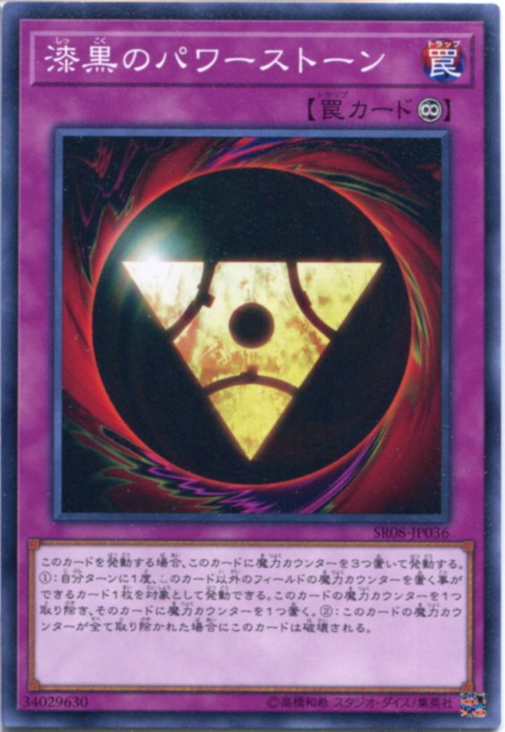 遊戯王 漆黒のパワーストーン ノーマル SR08-JP036 永続罠